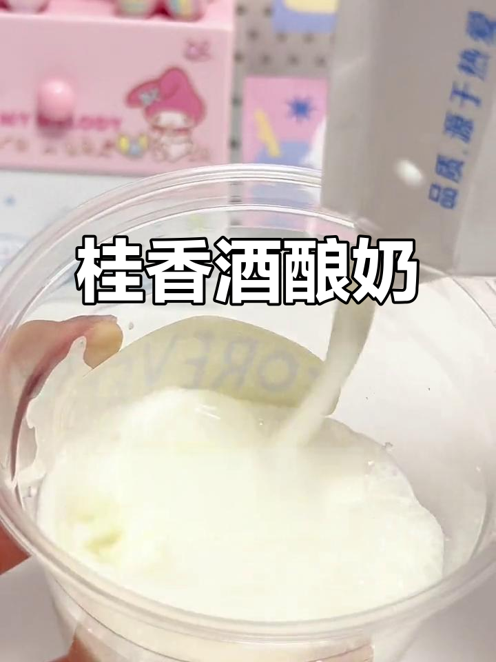 桂花酒酿奶茶,香气扑鼻让人无法抗拒