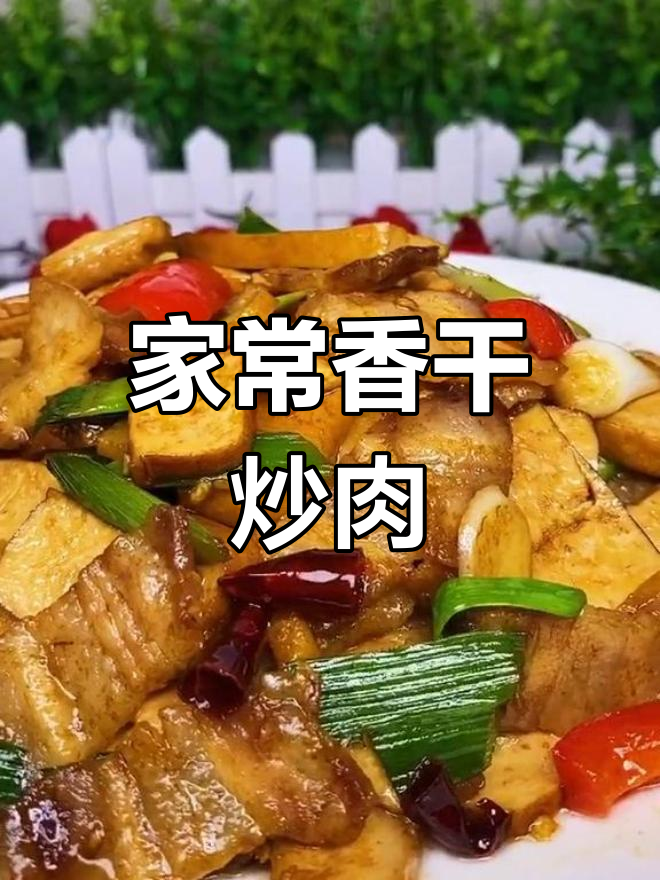 经典湘菜香干炒肉,家常味十足,米饭必备!