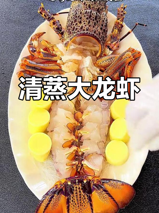 清蒸大龙虾,鲜美无比的独特做法