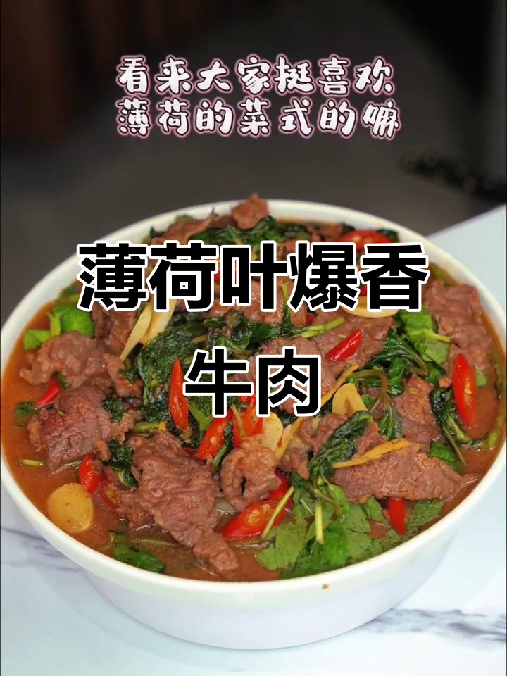 薄荷牛肉炒出云南风味,香气扑鼻让人惊艳