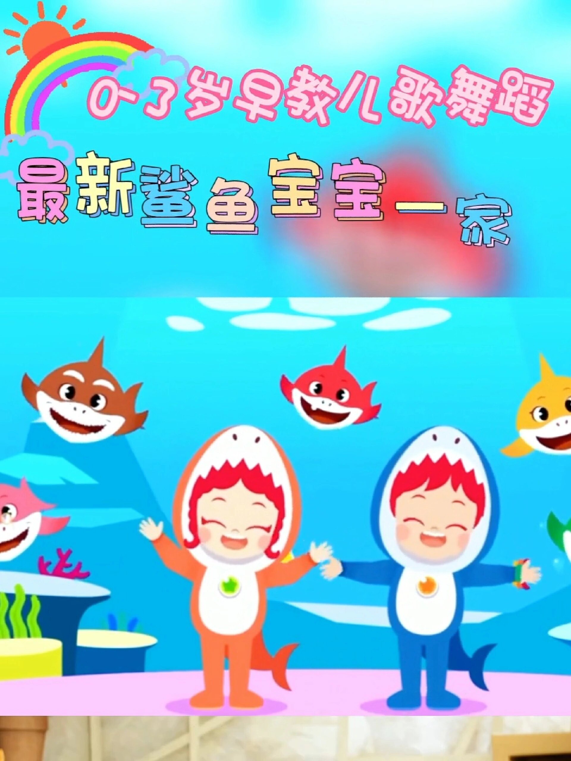 最新鲨鱼宝宝一家