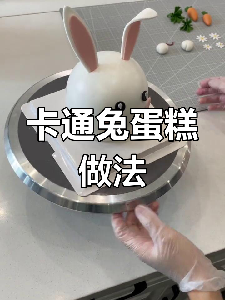 详细教程:制作卡通兔子蛋糕
