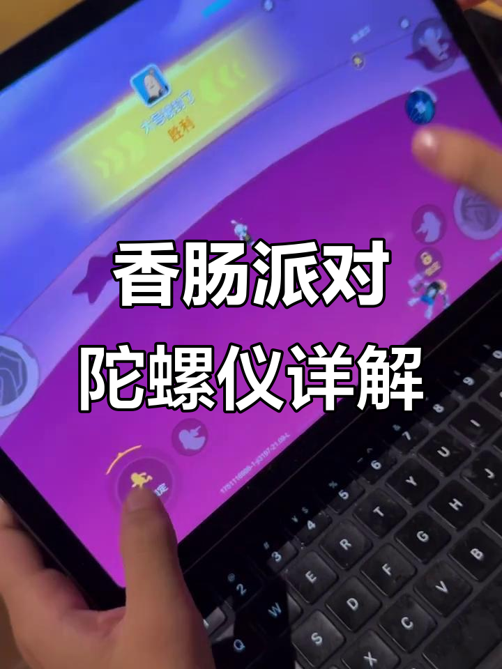 香肠派对陀螺仪大揭秘，操作技巧全解析