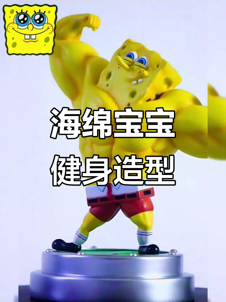 肌肉海绵宝宝，健身房潮玩雕像，男生必备桌面摆件