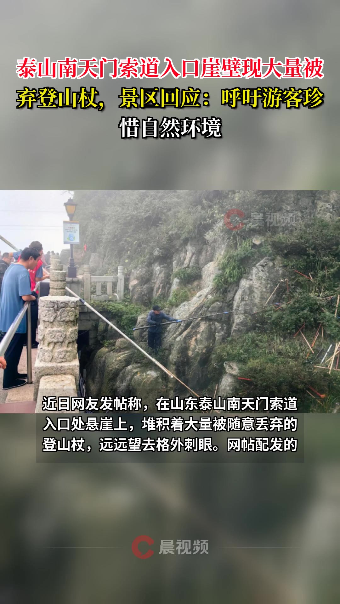 泰山南天门索道入口崖壁现大量被弃登山杖,景区回应:呼吁游客珍惜自然环境
