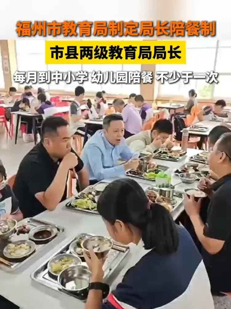 福州市教育局制定局长陪餐制:市县两级教育局局长,每月到中小学、幼儿园陪餐不少于一次 教育 