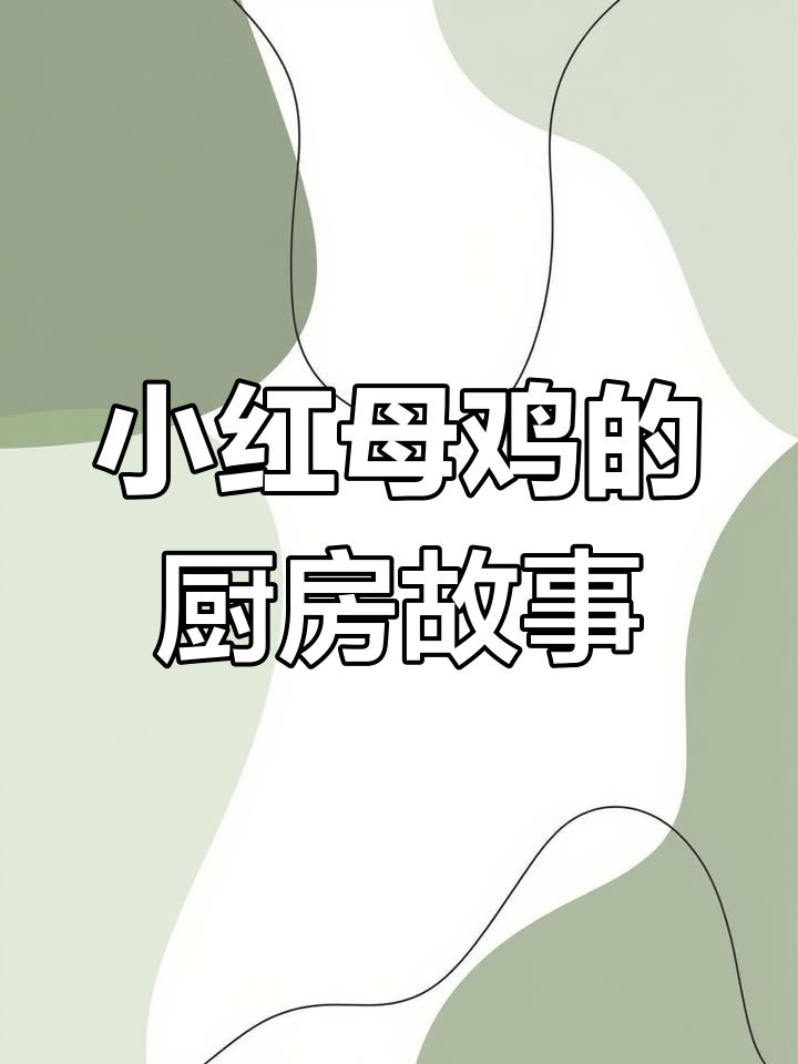 小红母鸡的故事:孩子们学会做面包,大公鸡却不肯帮忙