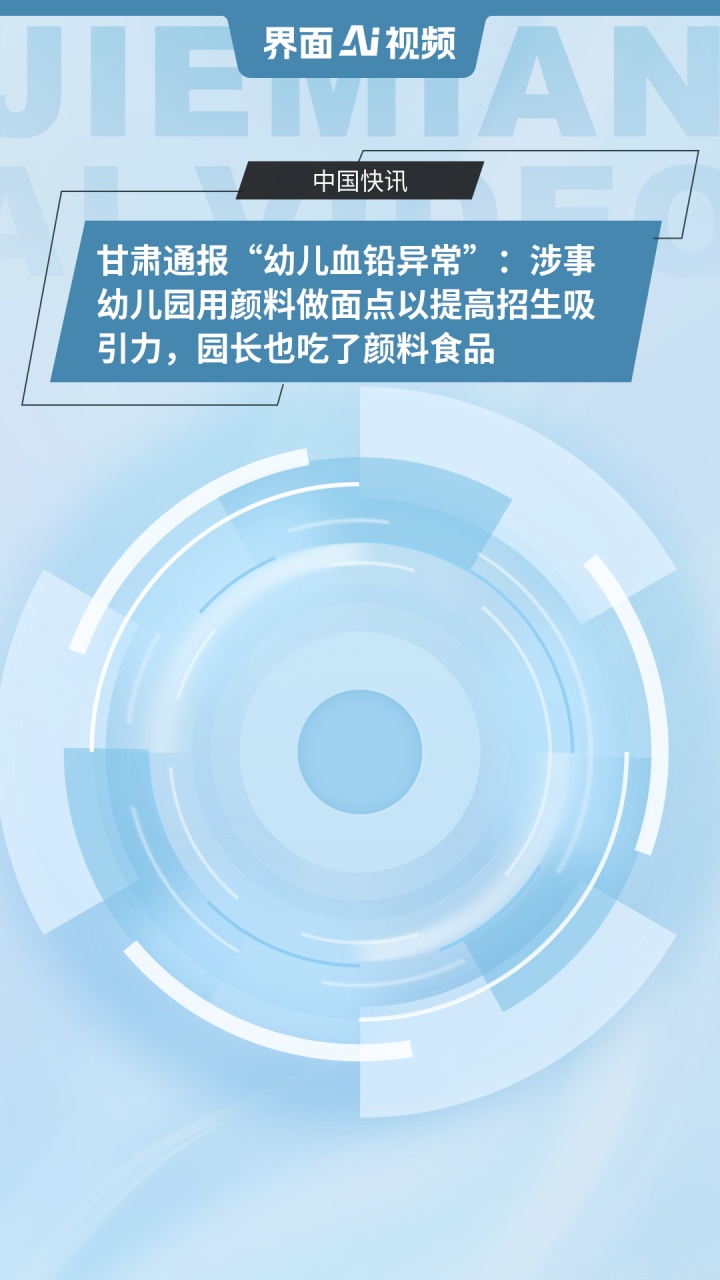 甘肃通报“幼儿血铅异常”:涉事幼儿园用颜料做面点以提高招生吸引力,园长也吃了颜料食品