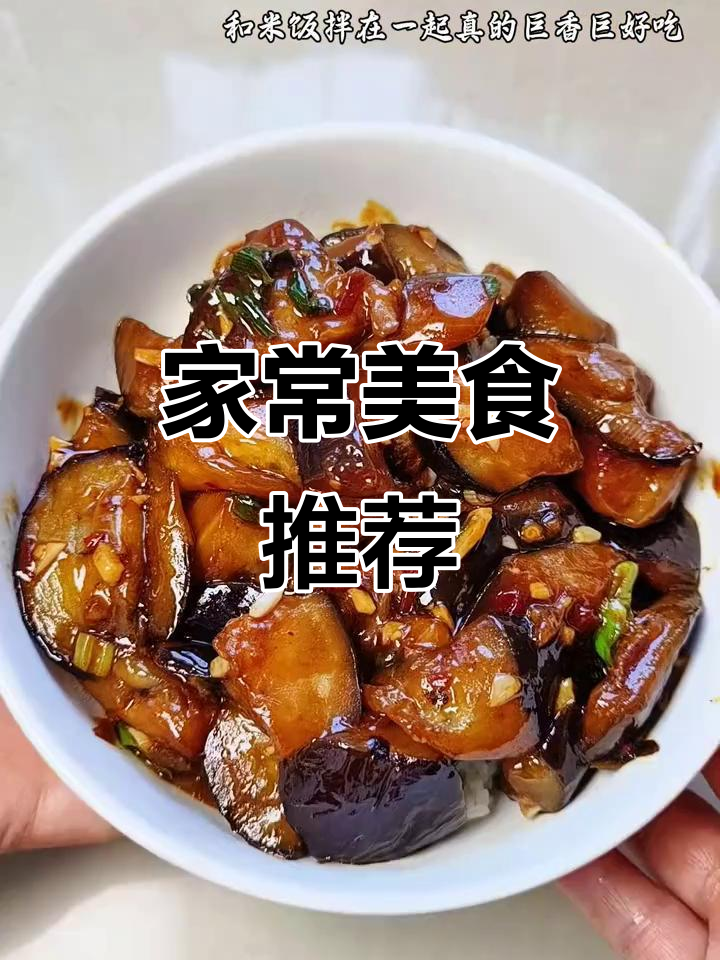 炒茄子拌饭,简单美味,香气扑鼻!