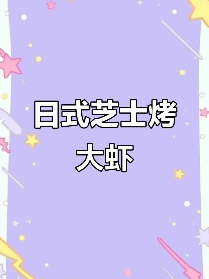 在家轻松做出日式芝士焗大虾,外焦里嫩超满足