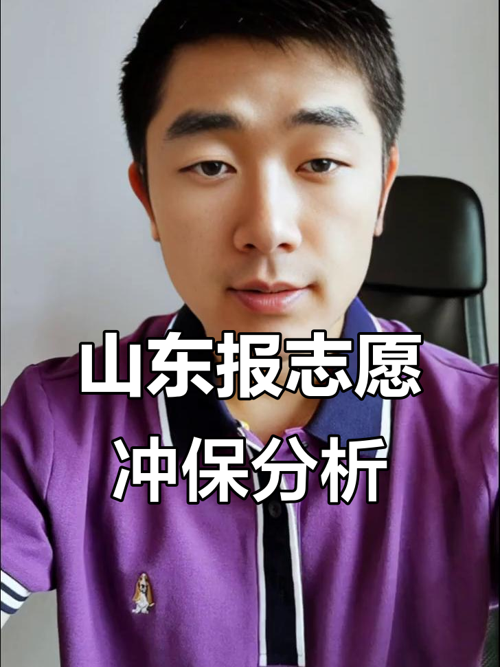 山东高考志愿填报:冲多少分能进热门专业?保底分数如何把握