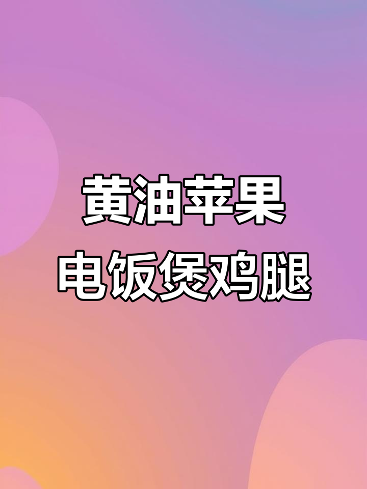 电饭锅鸡腿新做法,黄油苹果焖出香气扑鼻的鸡肉