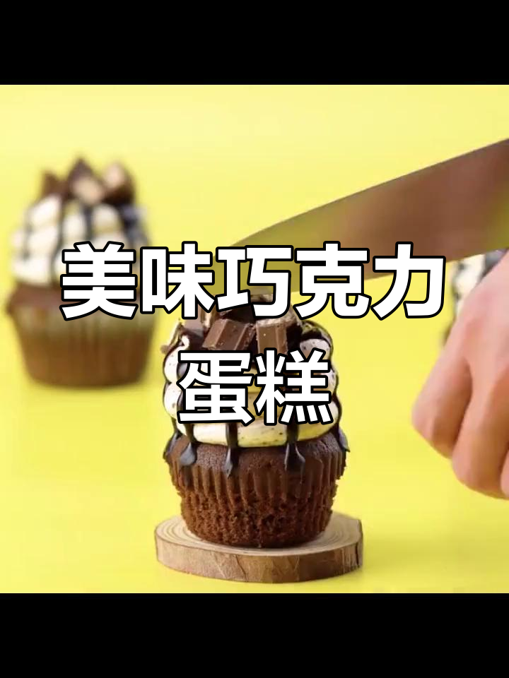 巧克力纸杯蛋糕,甜美可口