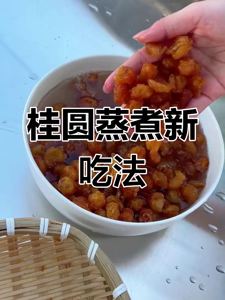 桂圆蒸制变苦,效果惊人!试试这种做法