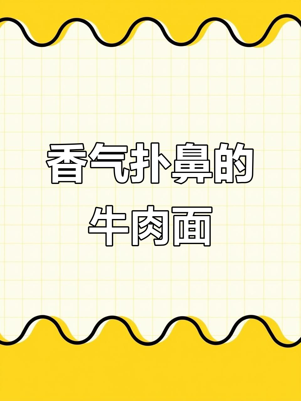康师傅香菜牛肉面,香辣美味,方便快捷!
