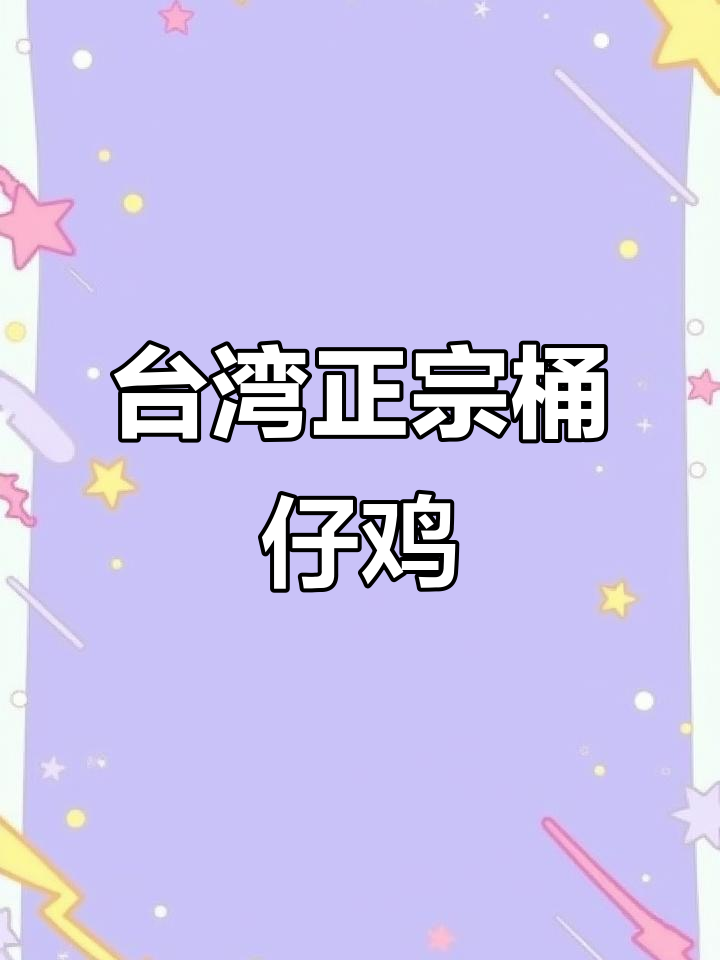 正宗台湾桶仔鸡,秘制配方大揭秘