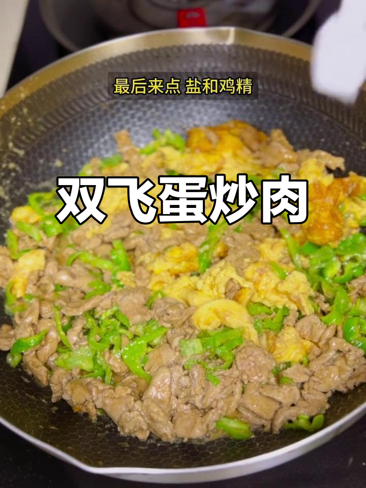 青椒鸡蛋炒肉,简单又美味的新做法