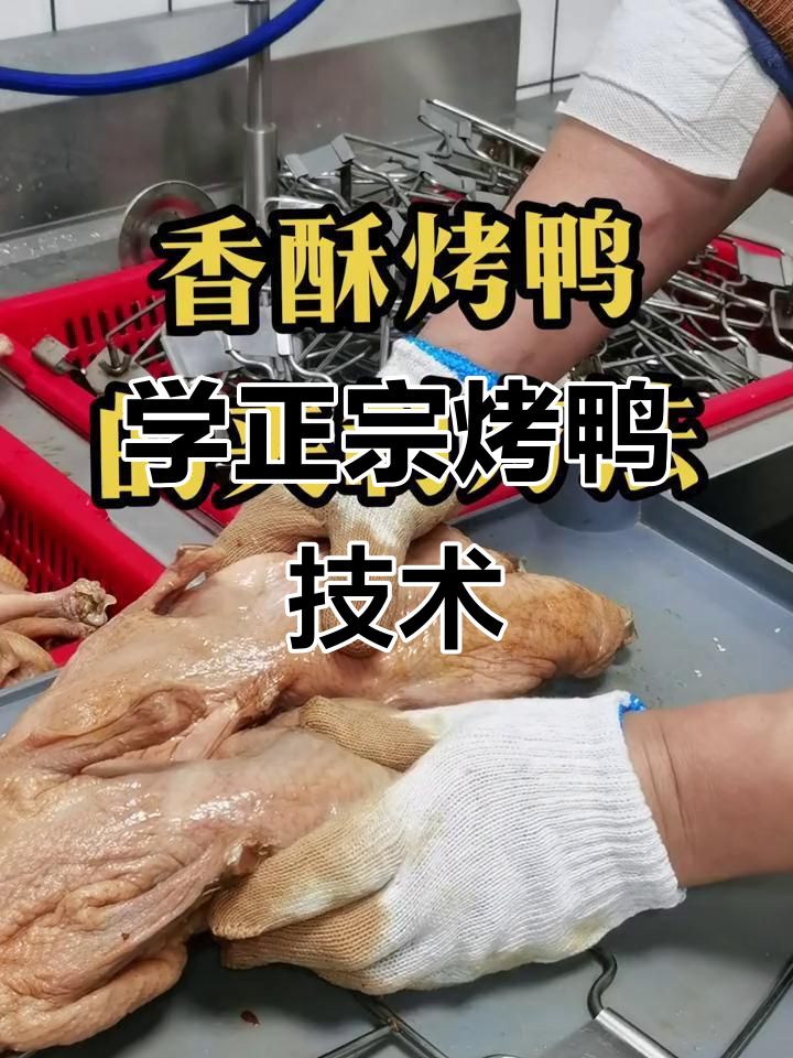 烤鸭制作秘籍:传统上色技巧与夹制方法全揭秘