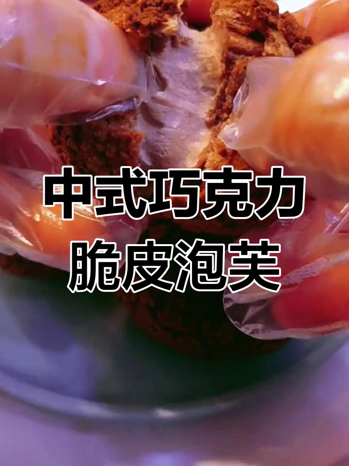 脆皮泡芙的独特中式做法,外酥内软超美味