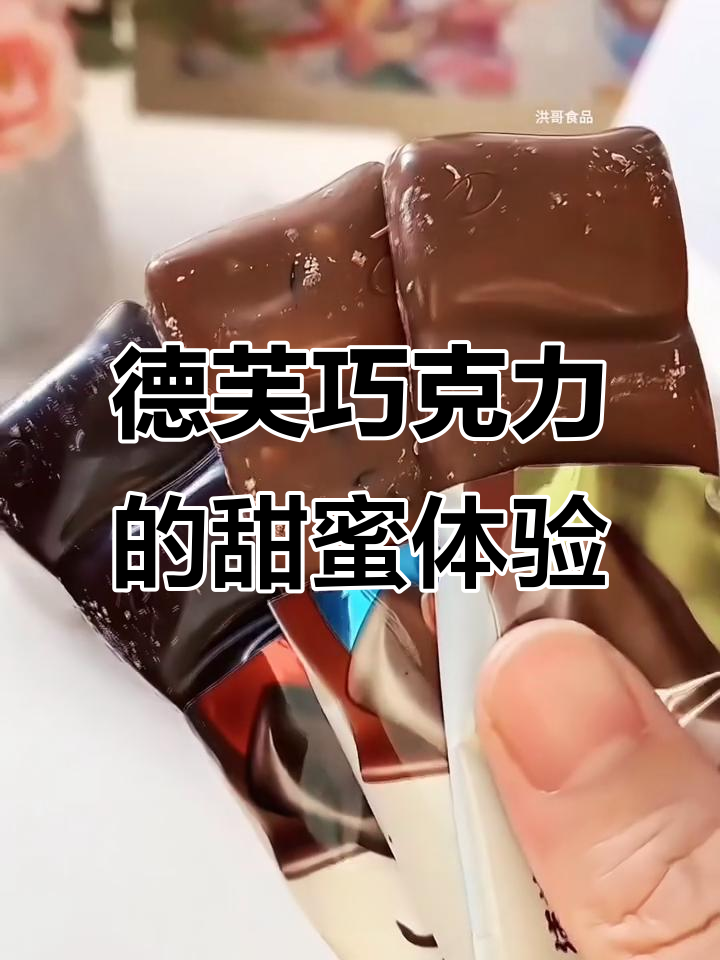 德芙巧克力丝滑如绸,瞬间融化疲惫心情