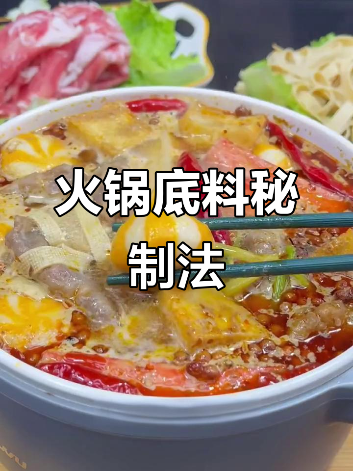 火锅底料这样调，汤底飘香十里！