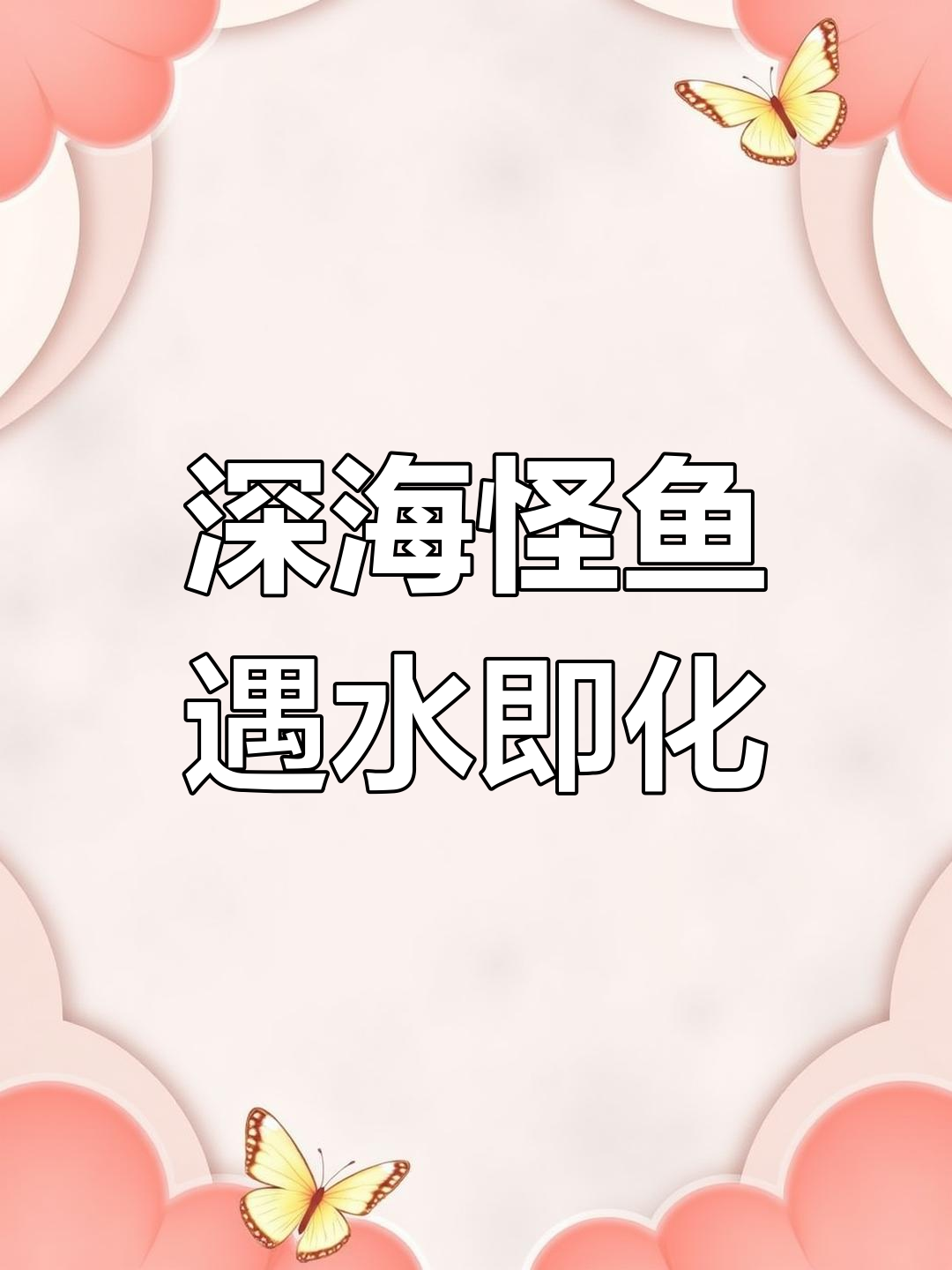 4月3日日本8336米深海发现怪鱼，上岸瞬间融化