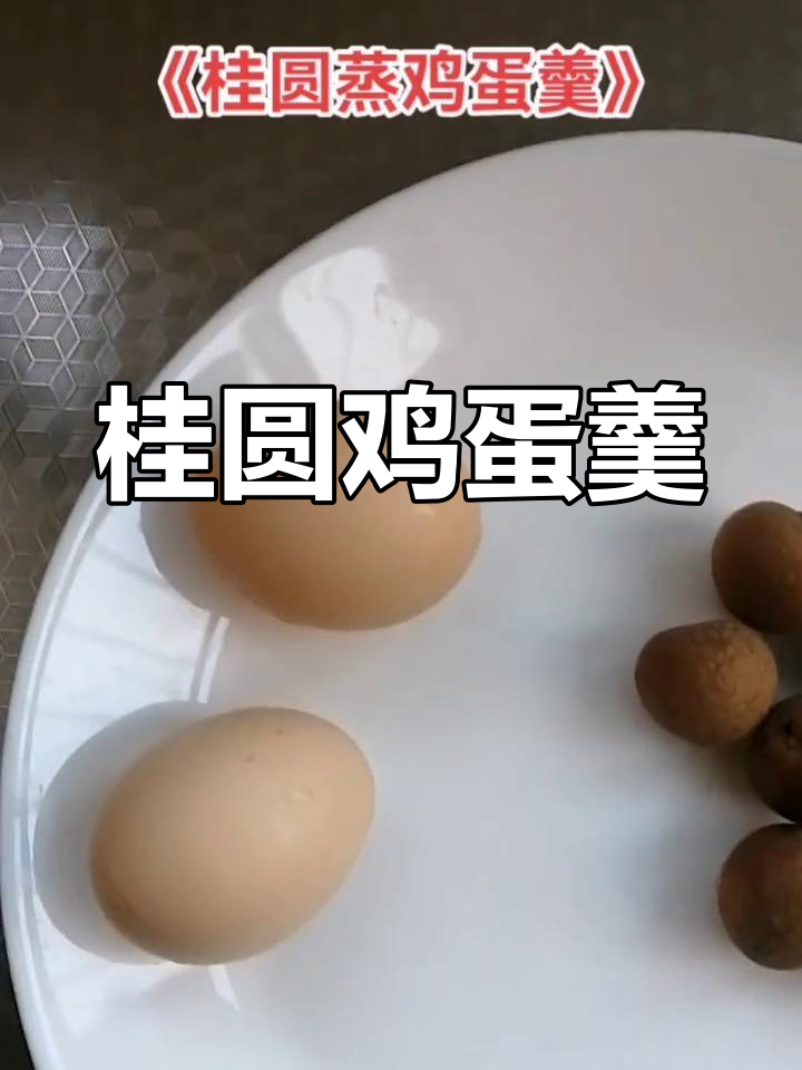 桂圆蒸鸡蛋羹,滋补养气,健脑益智