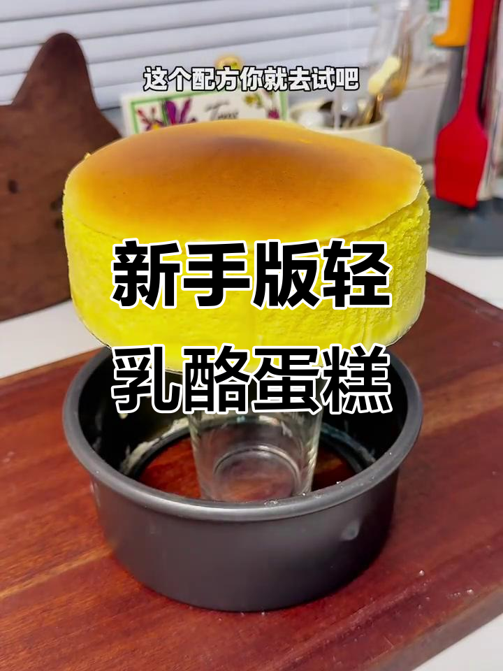 空气炸锅轻松做轻乳酪蛋糕,新手也能一次成功!