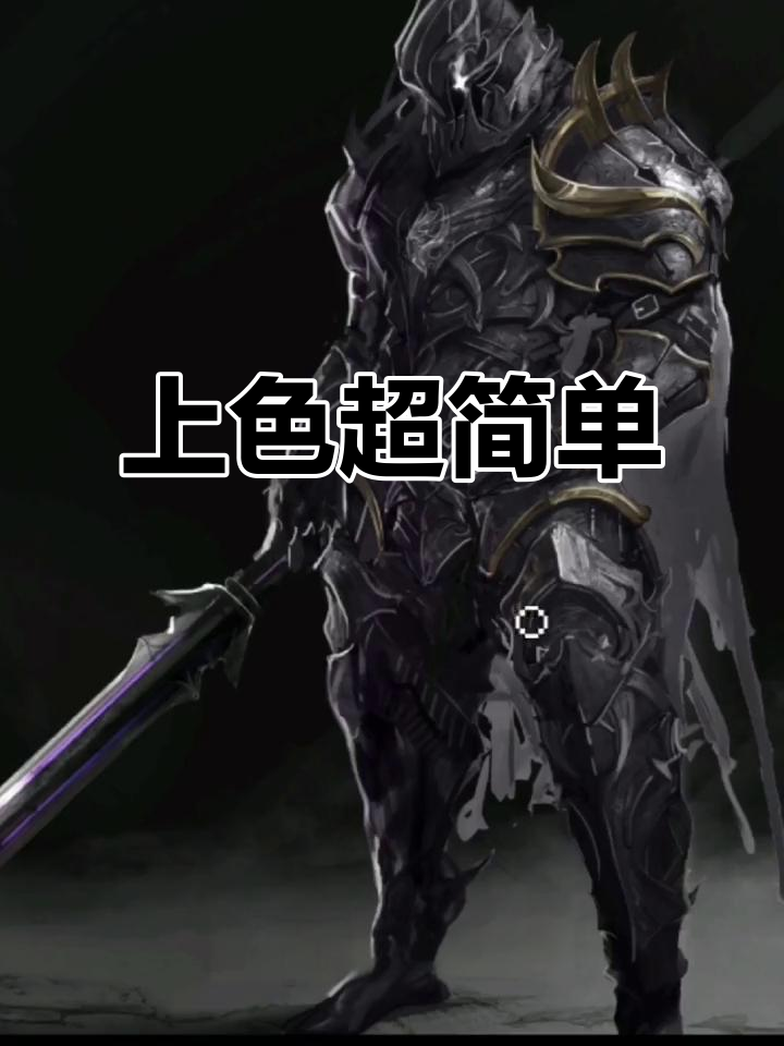 轻松上色技巧,快速画出战士盔甲与披风