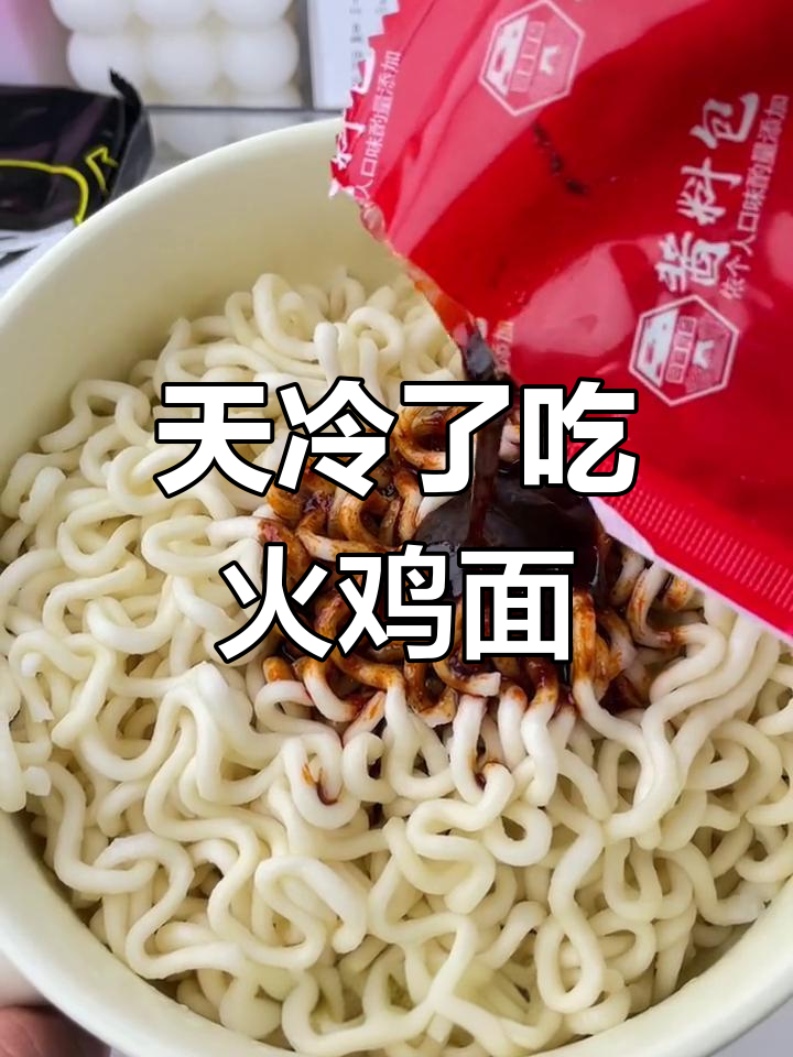 冷天必备火鸡面,辣到爽口!