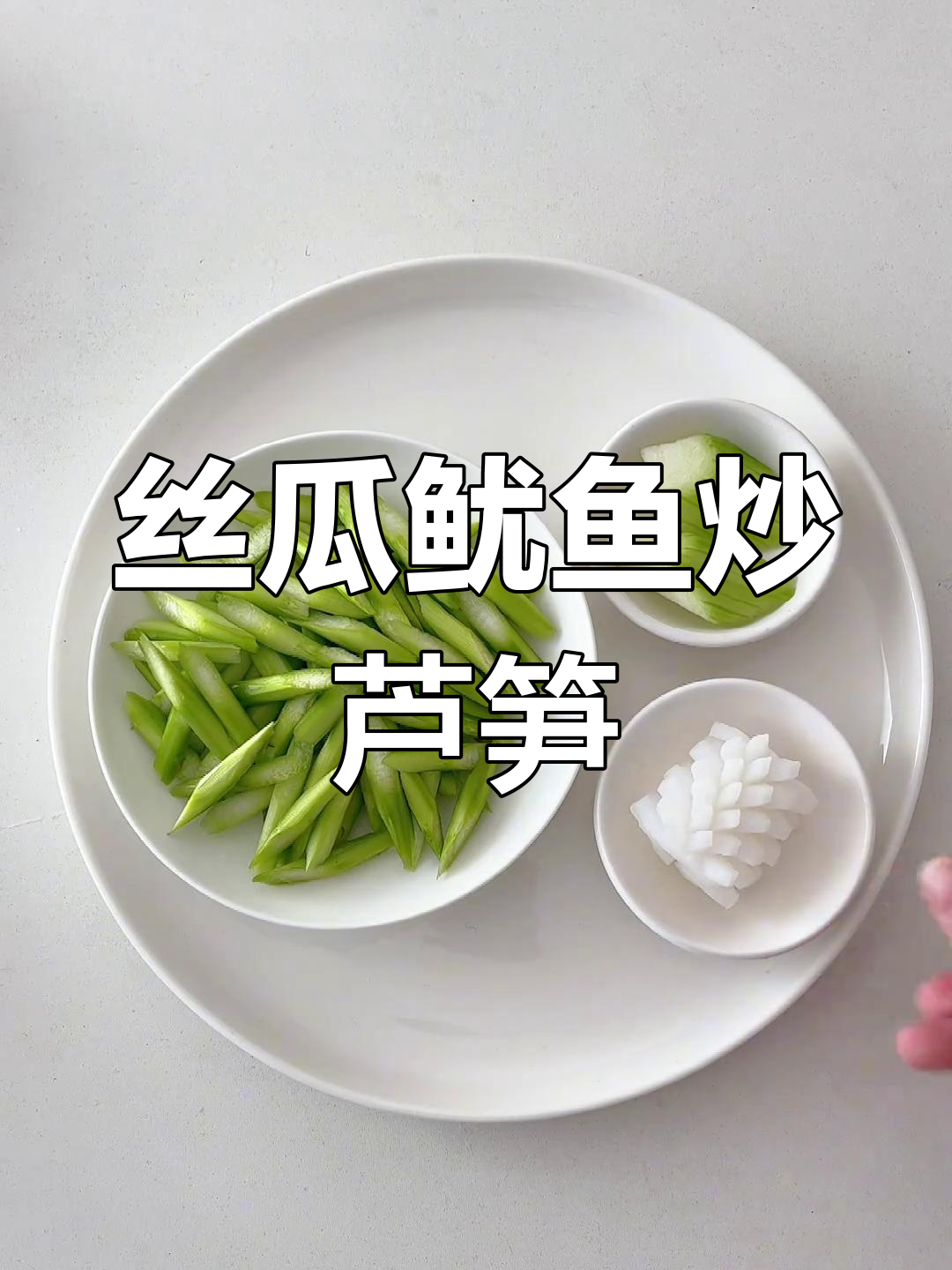 丝瓜炒鱿鱼,芦笋百合拌饭,简单又美味