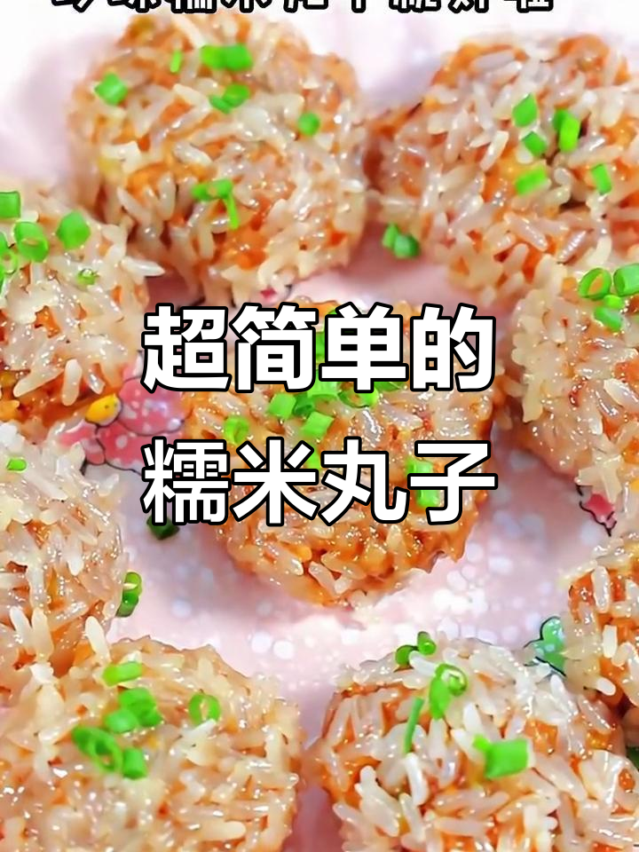 1分钟学会做糯米珍珠丸子，简单又美味