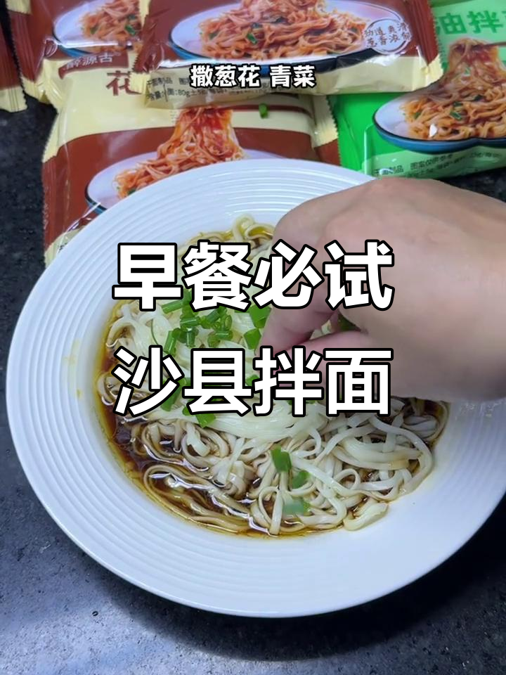 沙县小吃拌面,早餐吃上一口就停不下来