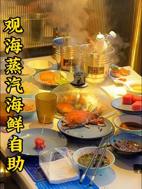 高端海鲜自助 这暑假怎么你不安排一顿观海甄选蒸汽海鲜自助呢，他这又出新花样了