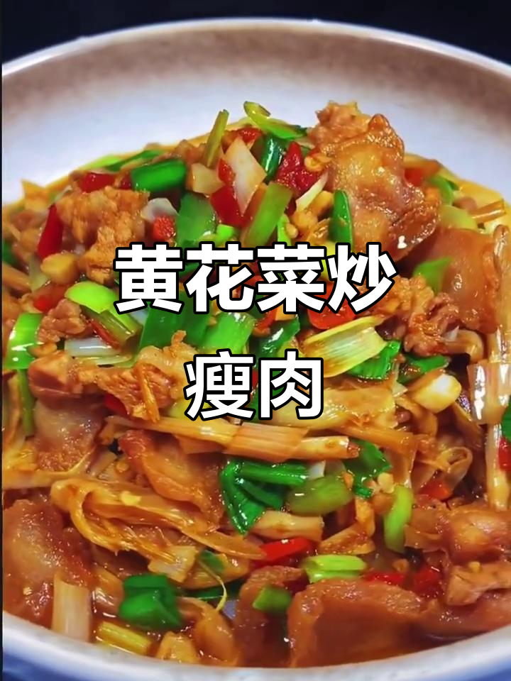 黄花菜炒肉,家常美味轻松做
