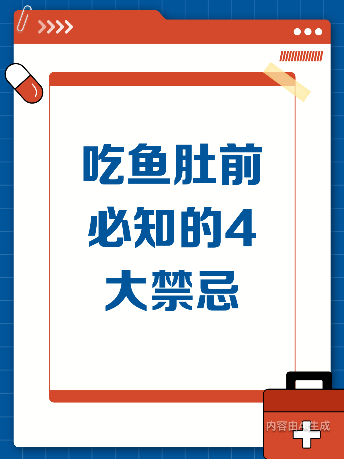 吃鱼肚前必知！4大禁忌别踩雷