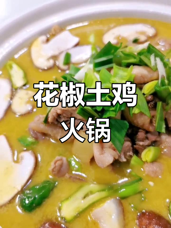 土鸡火锅的家常做法,花椒香气扑鼻