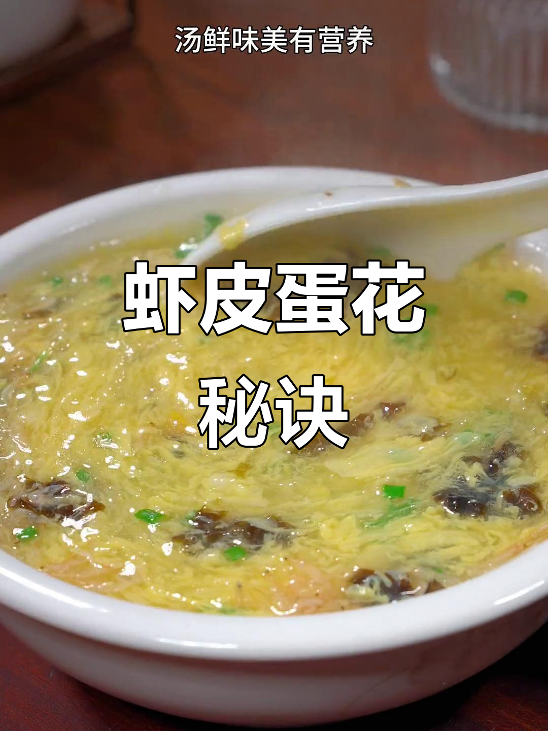 在家做蛋花汤,掌握这个小技巧,鲜嫩不腥!