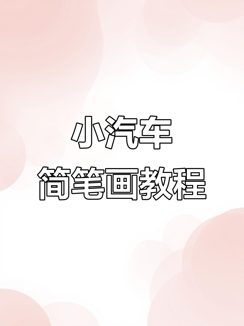 超简单小汽车画法,轻松学会!