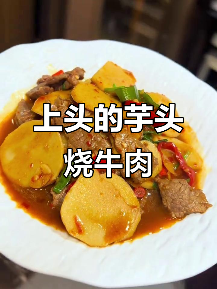 芋头烧牛肉,吃了让人停不下来!江西小炒的绝妙搭配
