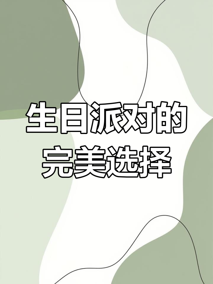 生日派对首选大连包,免费装饰与主持,气氛满分!