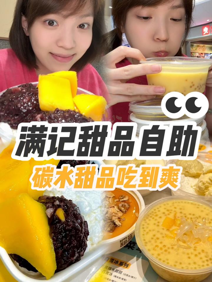 一个人花48在满记甜品自助,吃个爽碳水自由谁懂