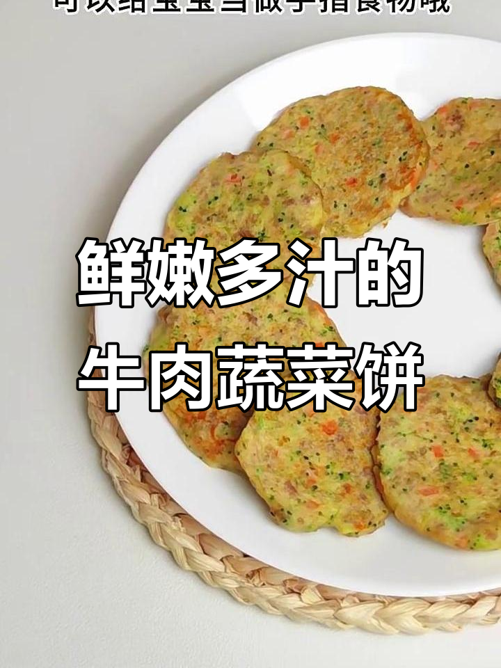 牛肉蔬菜小饼,营养满满宝宝爱不释手