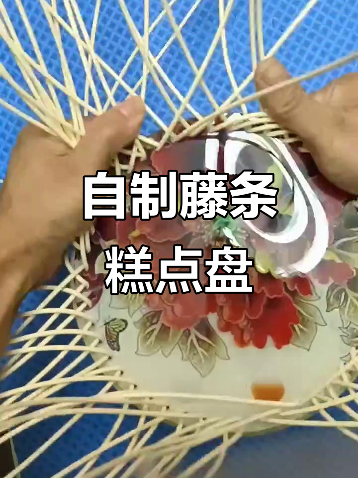 手工编织糕点盘教程,打造独特亚克力底板装饰