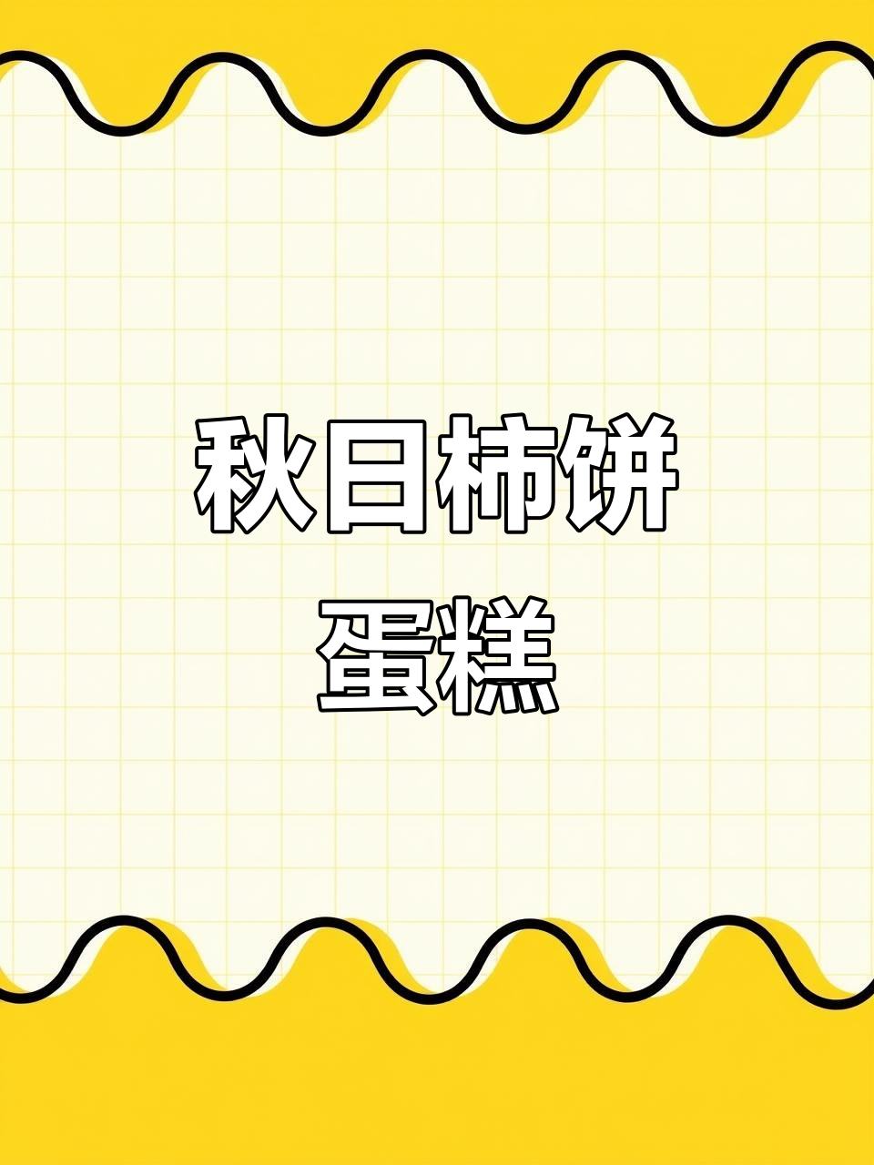 秋天必备！柿子流心蛋糕，四寸精致下午茶