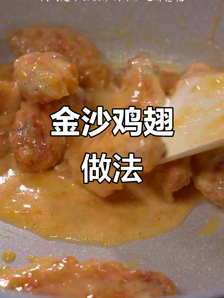 咸蛋黄焗鸡翅,中秋必备美味!