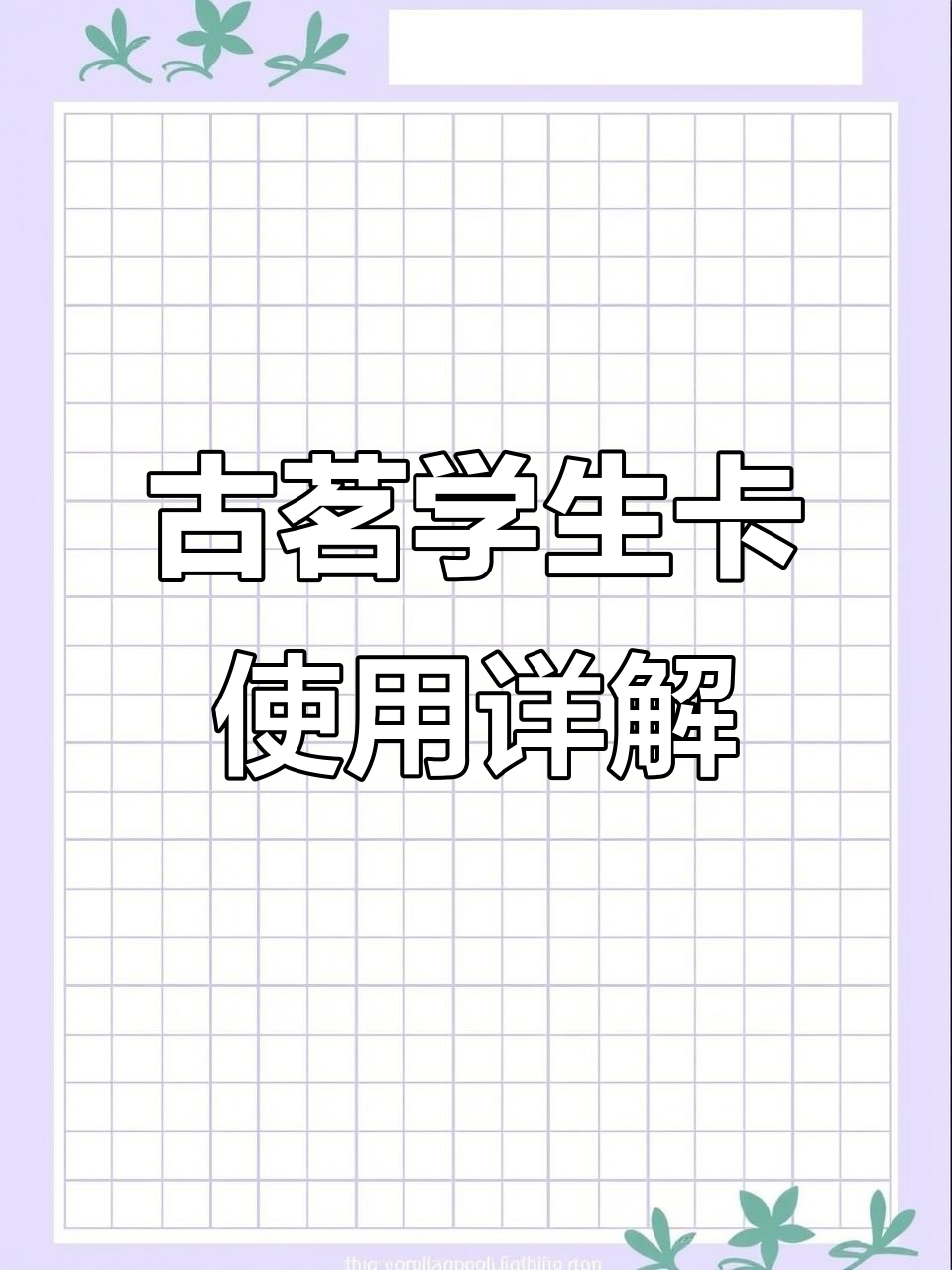 学生卡办理指南：如何享受古茗奶茶优惠与抽奖机会