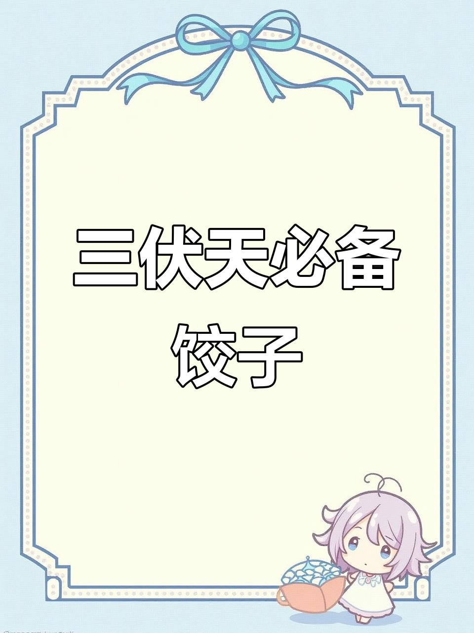 入伏吃饺子,三伏天必试的传统美味