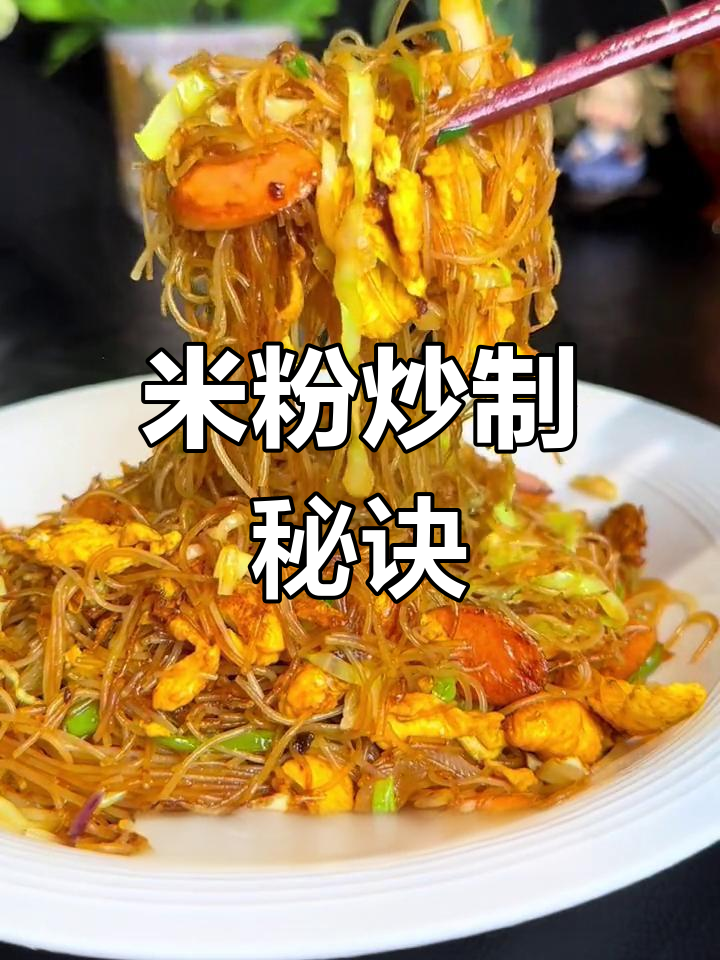 炒米粉不粘锅,香浓入味小技巧!