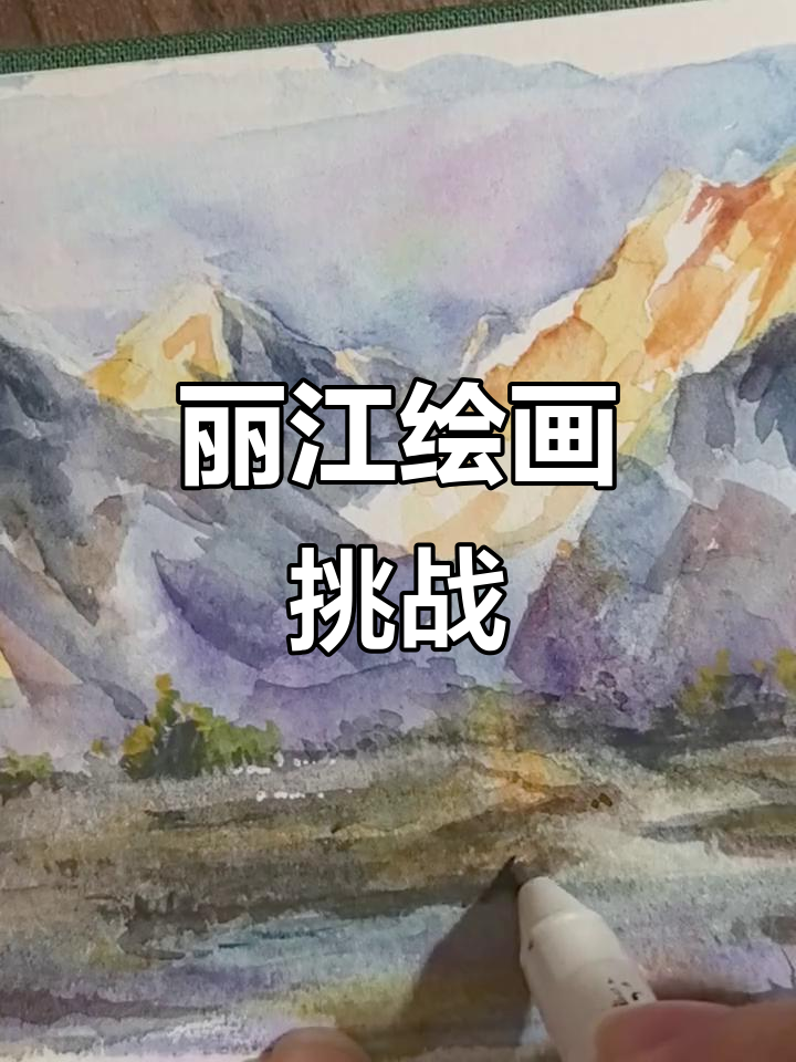 丽江的画与梦:挑战100城市绘画系列